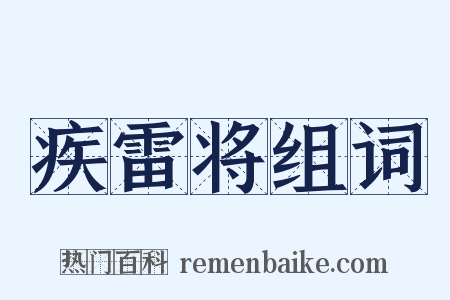 疾雷将组词是什么意思的图片